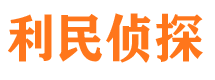 海沧利民私家侦探公司